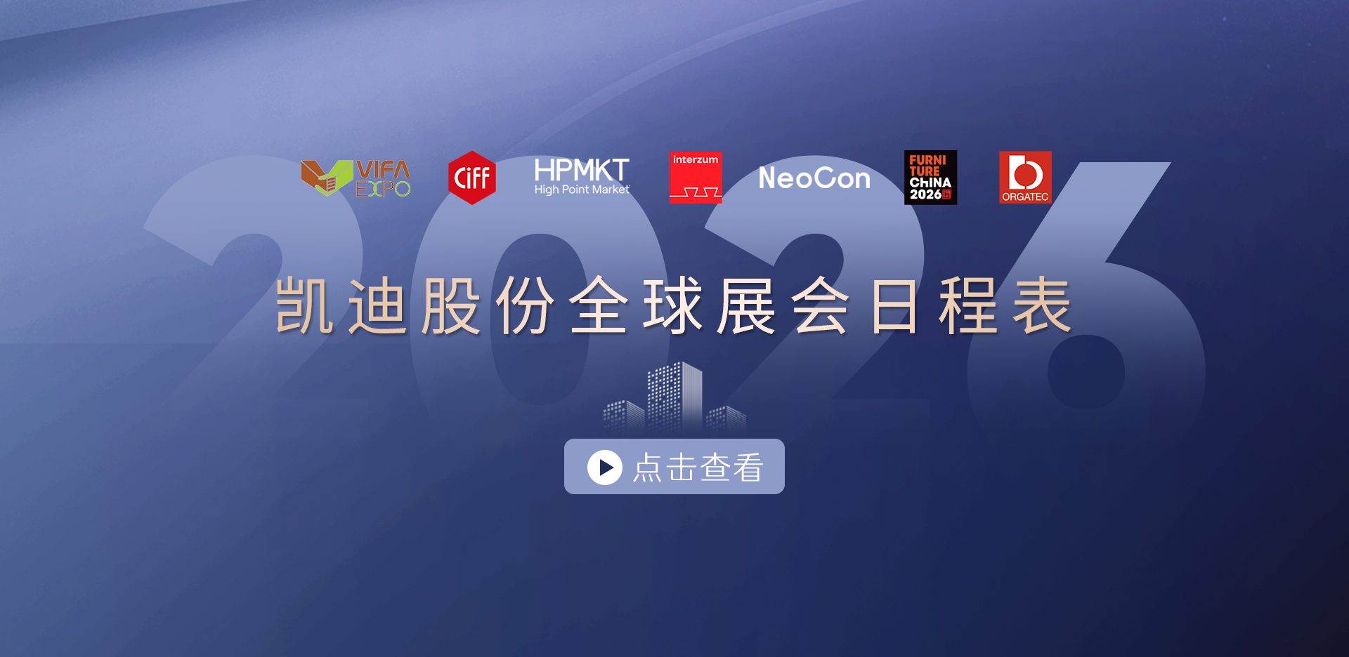 收藏！2026凱迪股份展會(huì)日程表重磅發(fā)布，先睹為快→